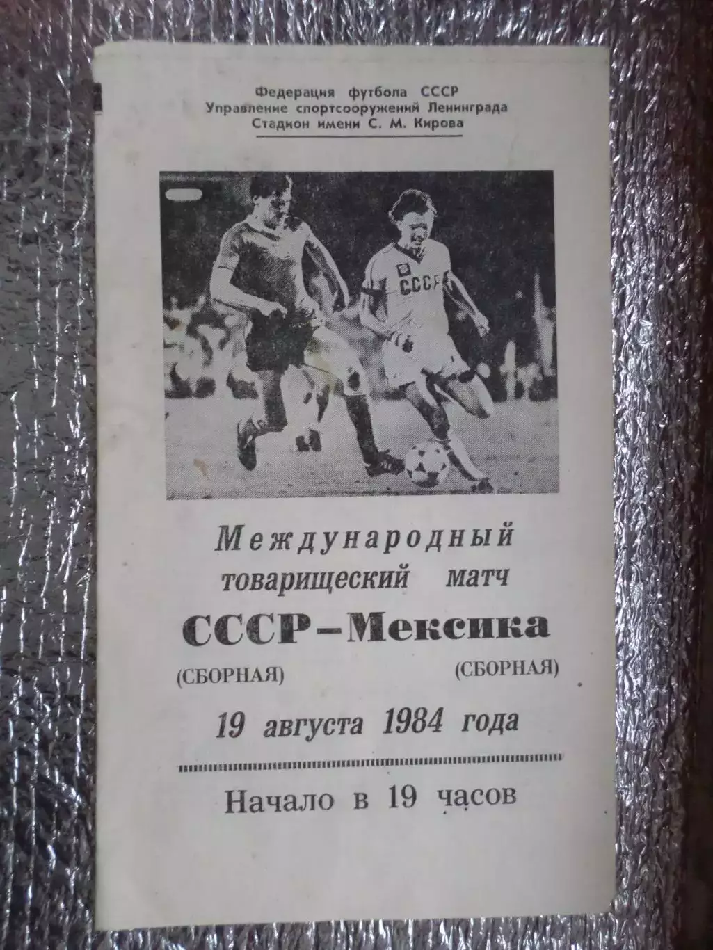 программа СССР - Мексика 1984 г