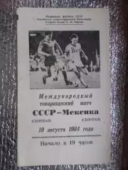 программа СССР - Мексика 1984 г