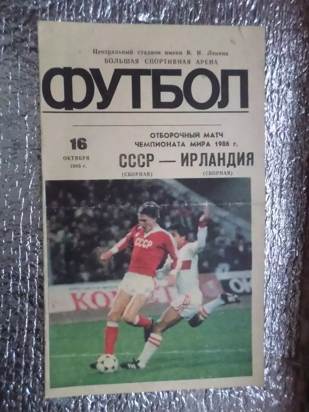 программа СССР - Ирландия 1985 г