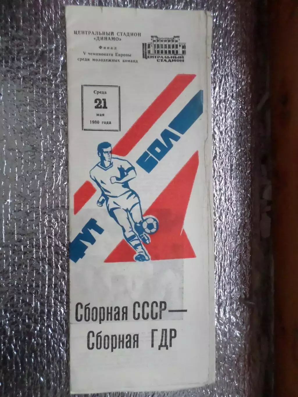 программа СССР - ГДР 1980 г финал Чемпионата Европы среди молодежных команд