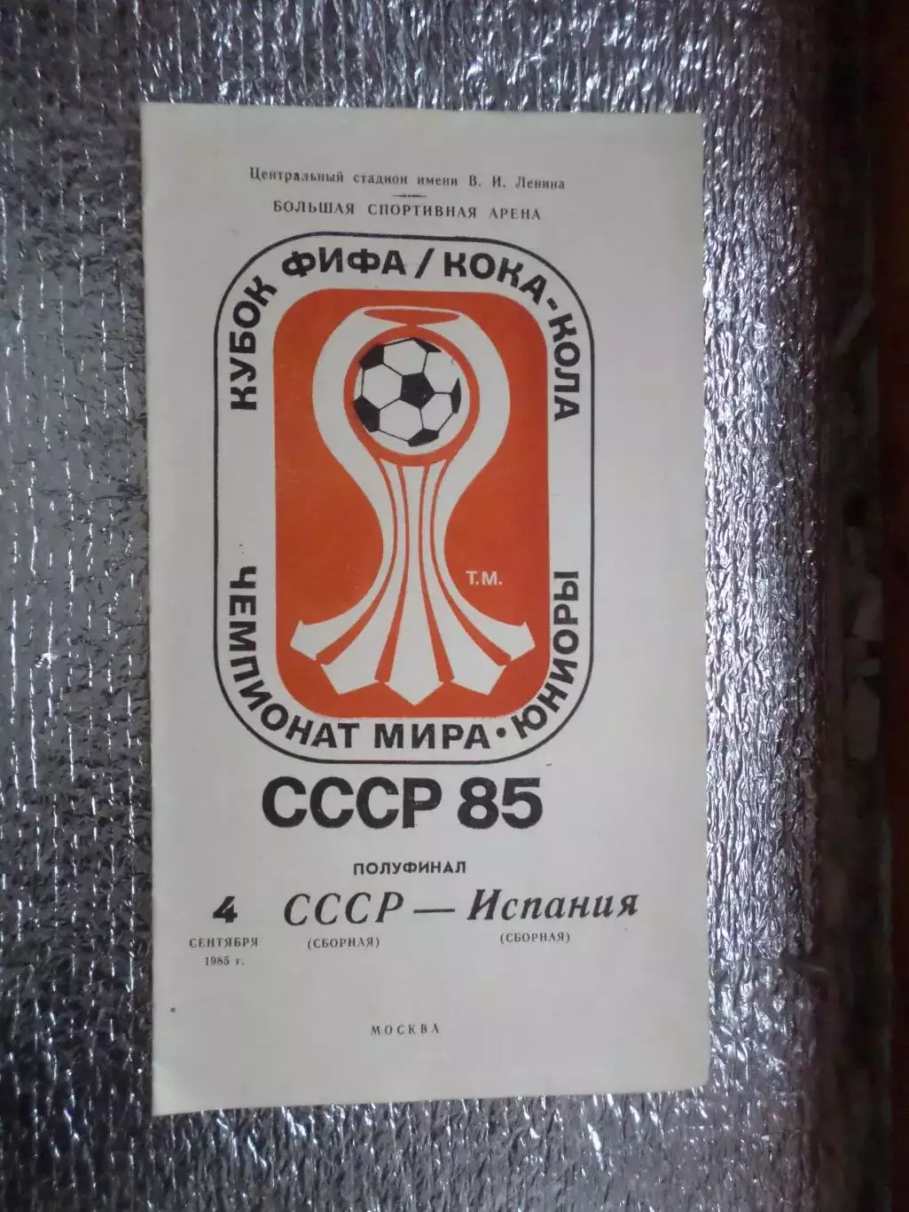 программа СССР - Испания 1985 г полуфинал Чемпионата мира среди юниоров