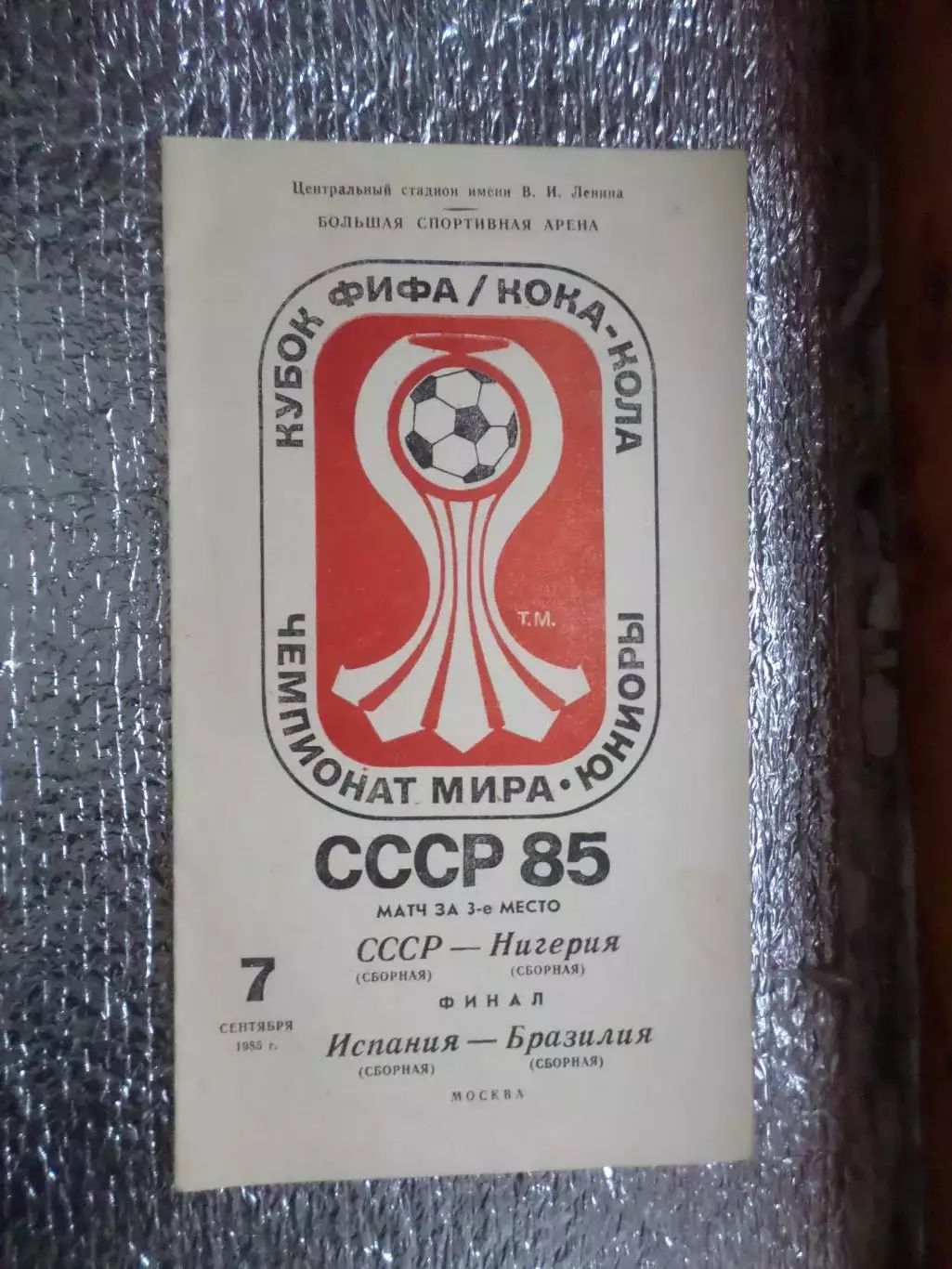 программа СССР - Нигерия, Испания - Бразилия финал Чемпионата мира юниоры 1985 г