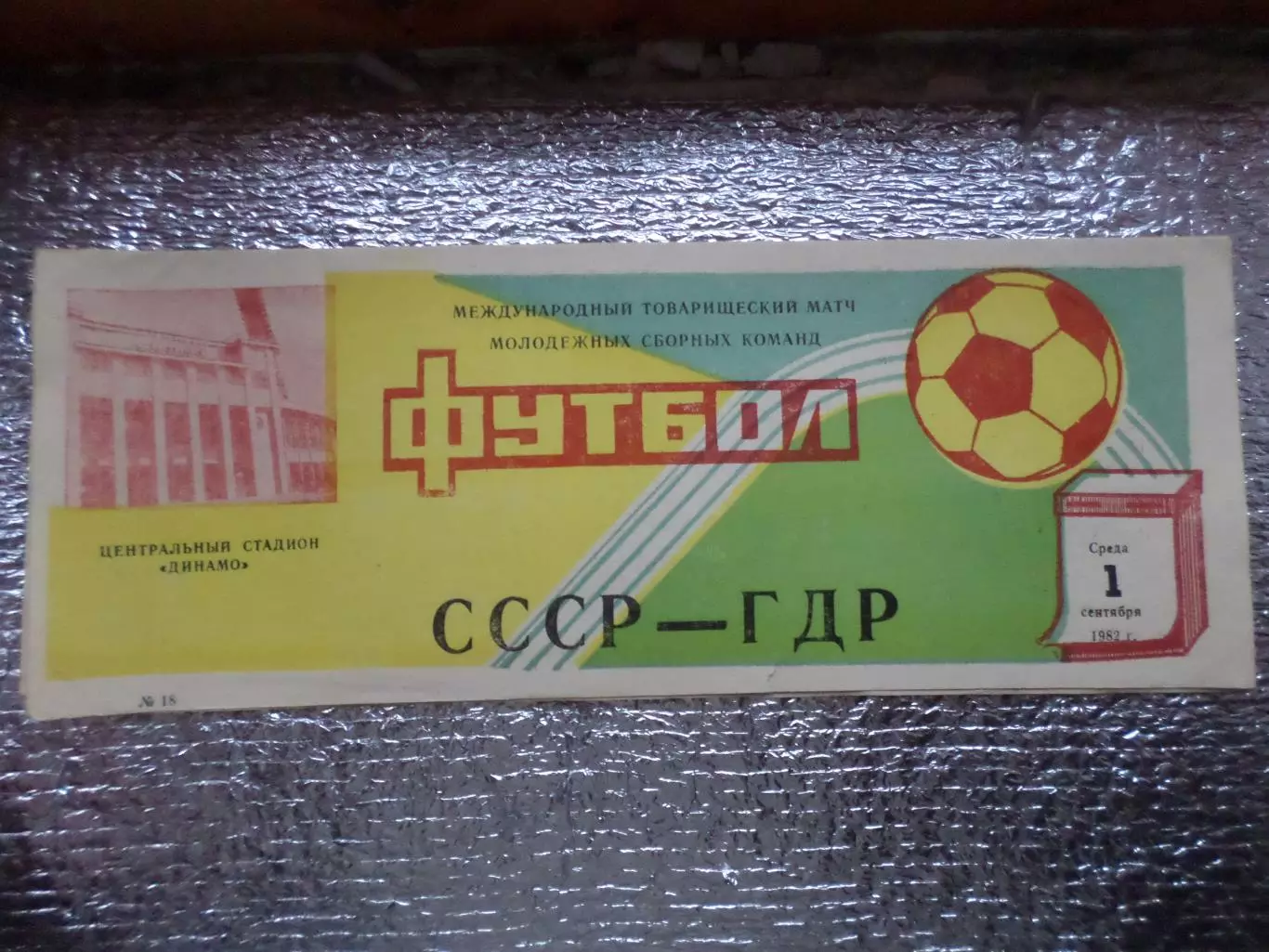 программа СССР - ГДР 1982 г молодежные