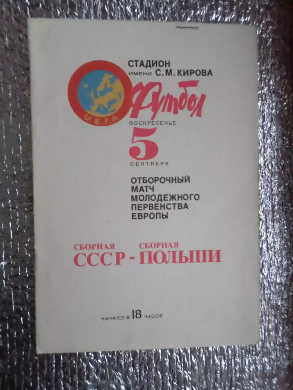 программа СССР - Польша 1982 г молодежные