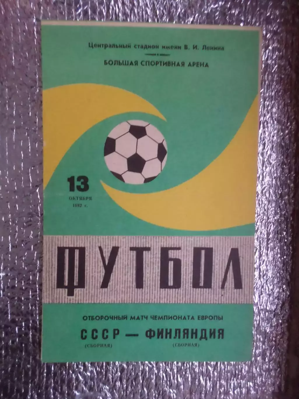 программа СССР - Финляндия 1982 г