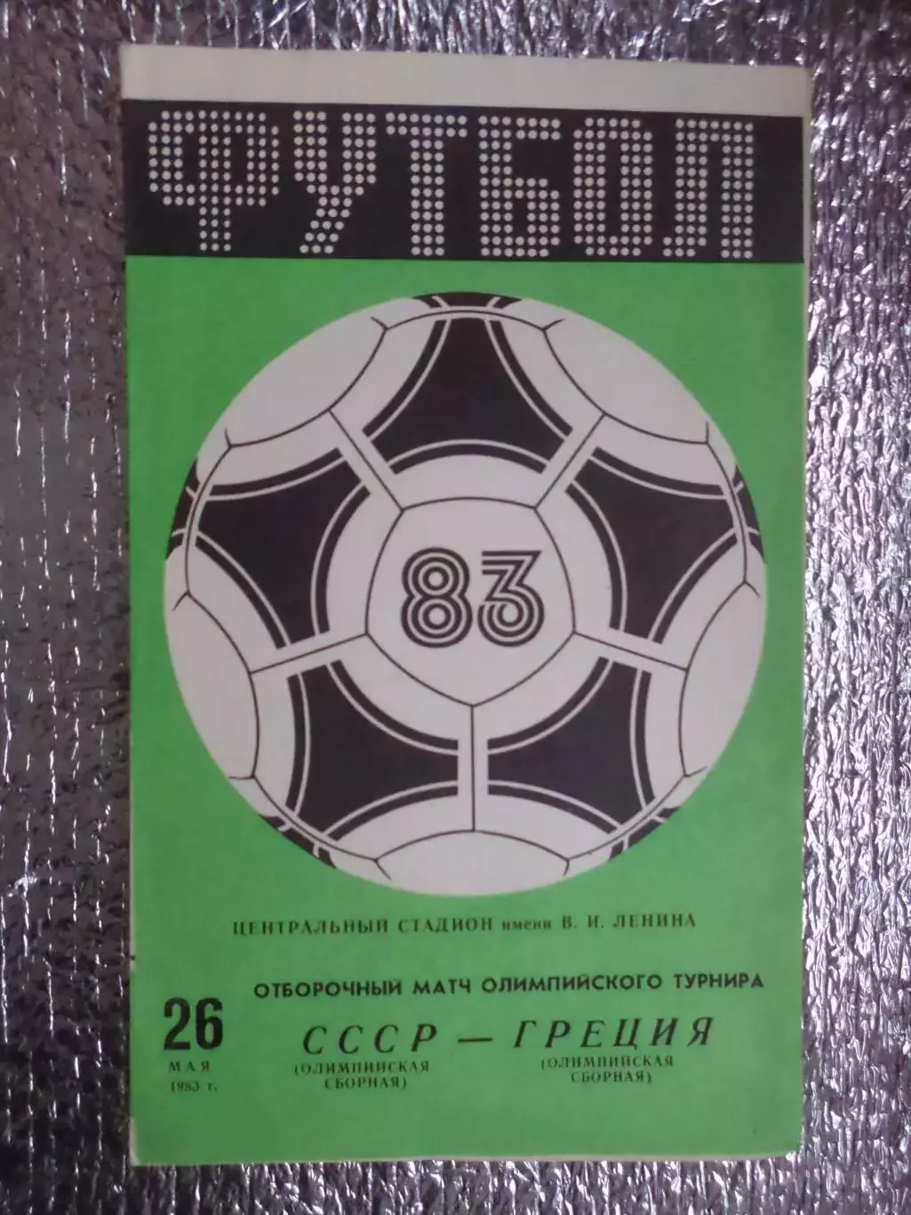 программа СССР - Греция 1983 г олимпийские