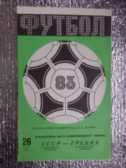 программа СССР - Греция 1983 г олимпийские