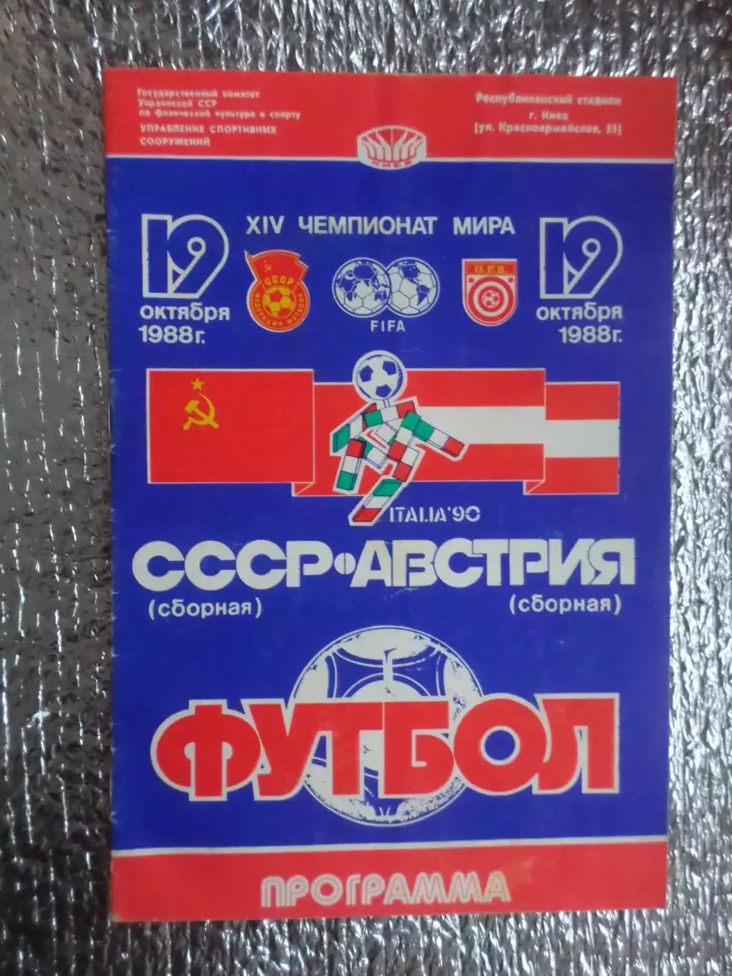 программа СССР - Австрия 1988 г