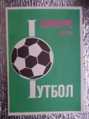 буклет Футбол 1976 г. конкурс