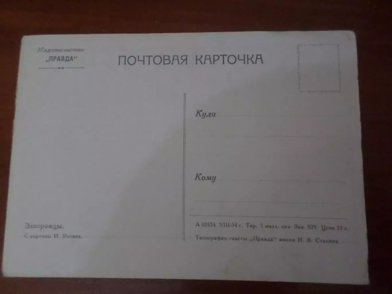 открытка Запорожцы 1954 г чистая 1