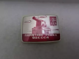 Значок Одесса памятник Пушка