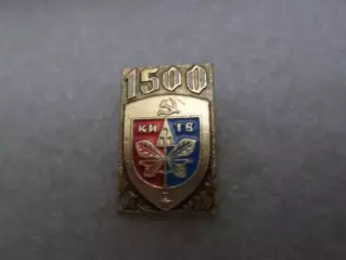 Значок г Киев 1500 ет