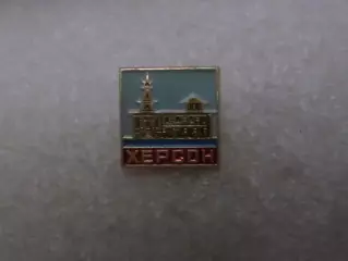 Значок Херсон