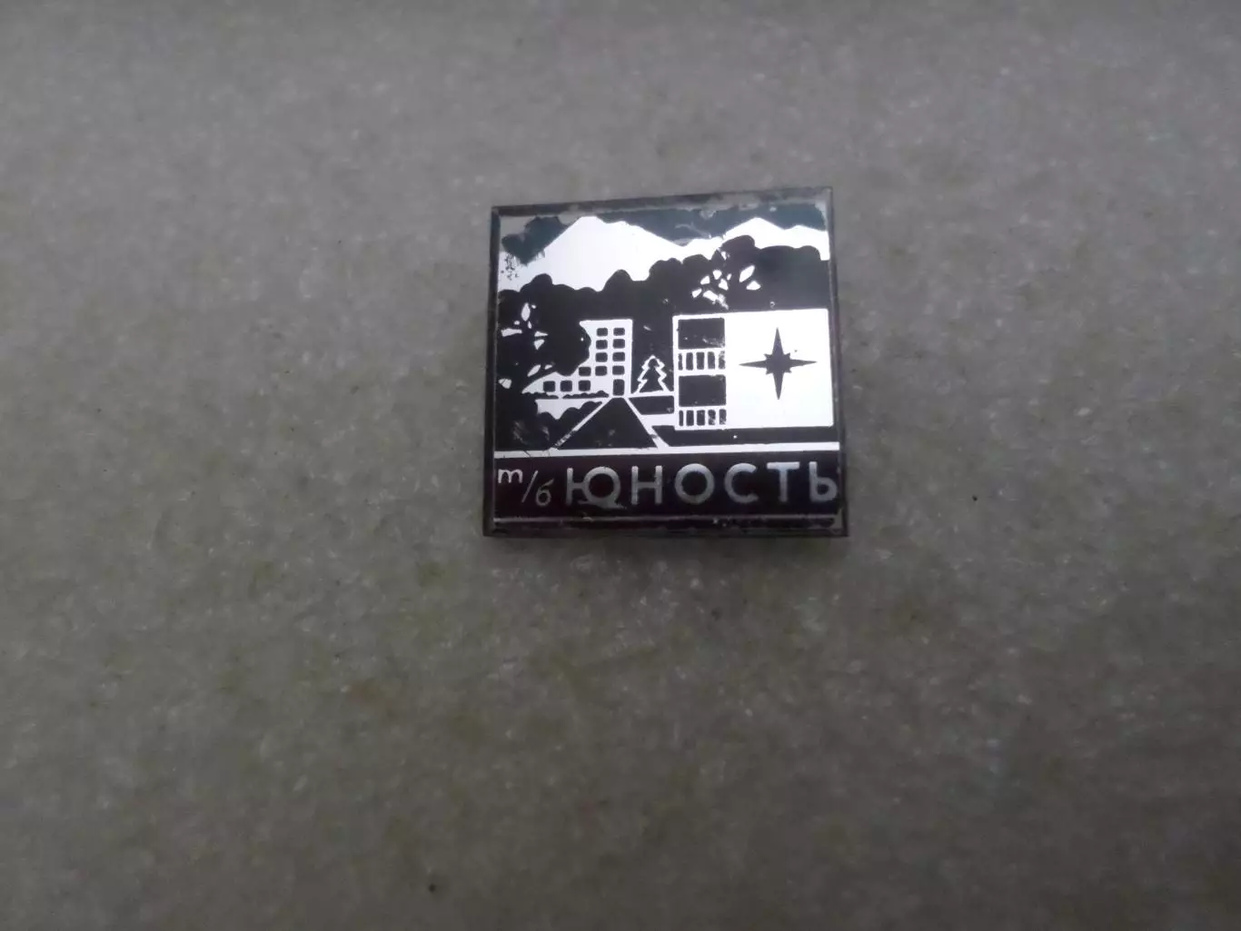 Значок турбаза Юность