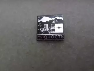 Значок турбаза Юность
