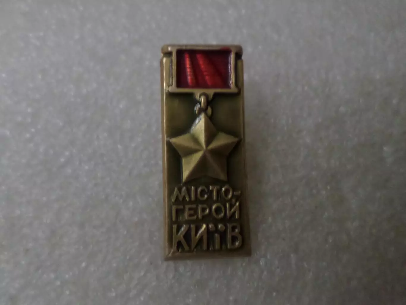 Значок город-герой Киев