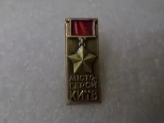 Значок город-герой Киев