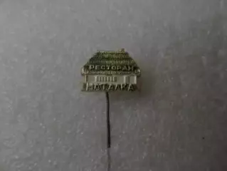 Значок ресторан Наталка