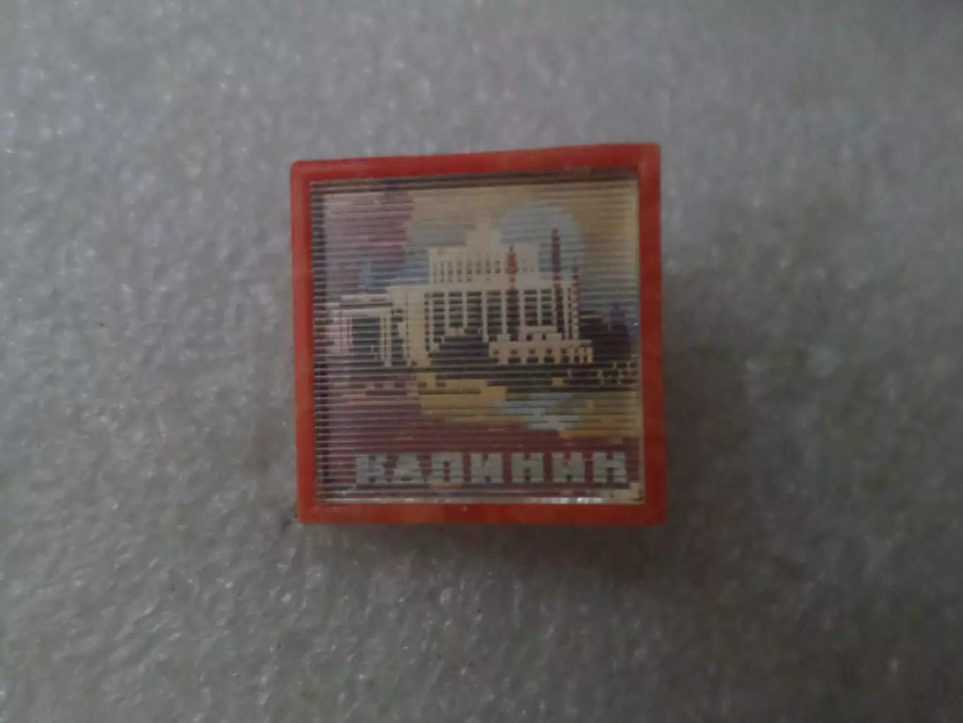 Значок г. Калинин переливной