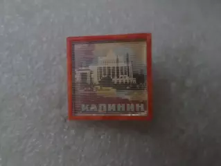 Значок г. Калинин переливной
