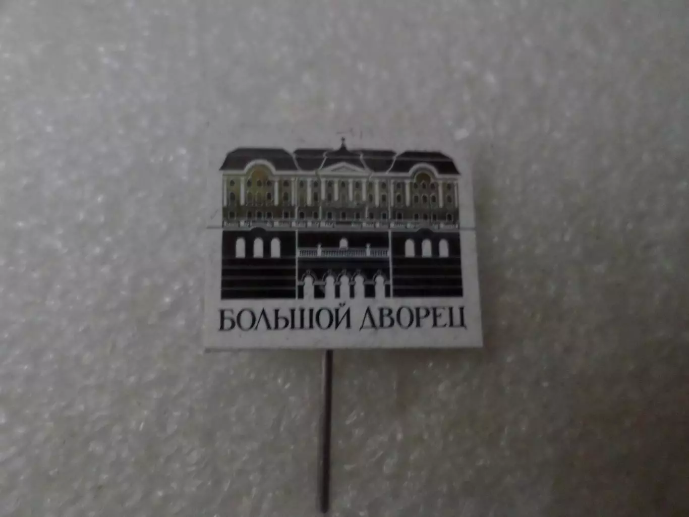 Значок город Ленинград Большой Дворец