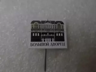 Значок город Ленинград Большой Дворец
