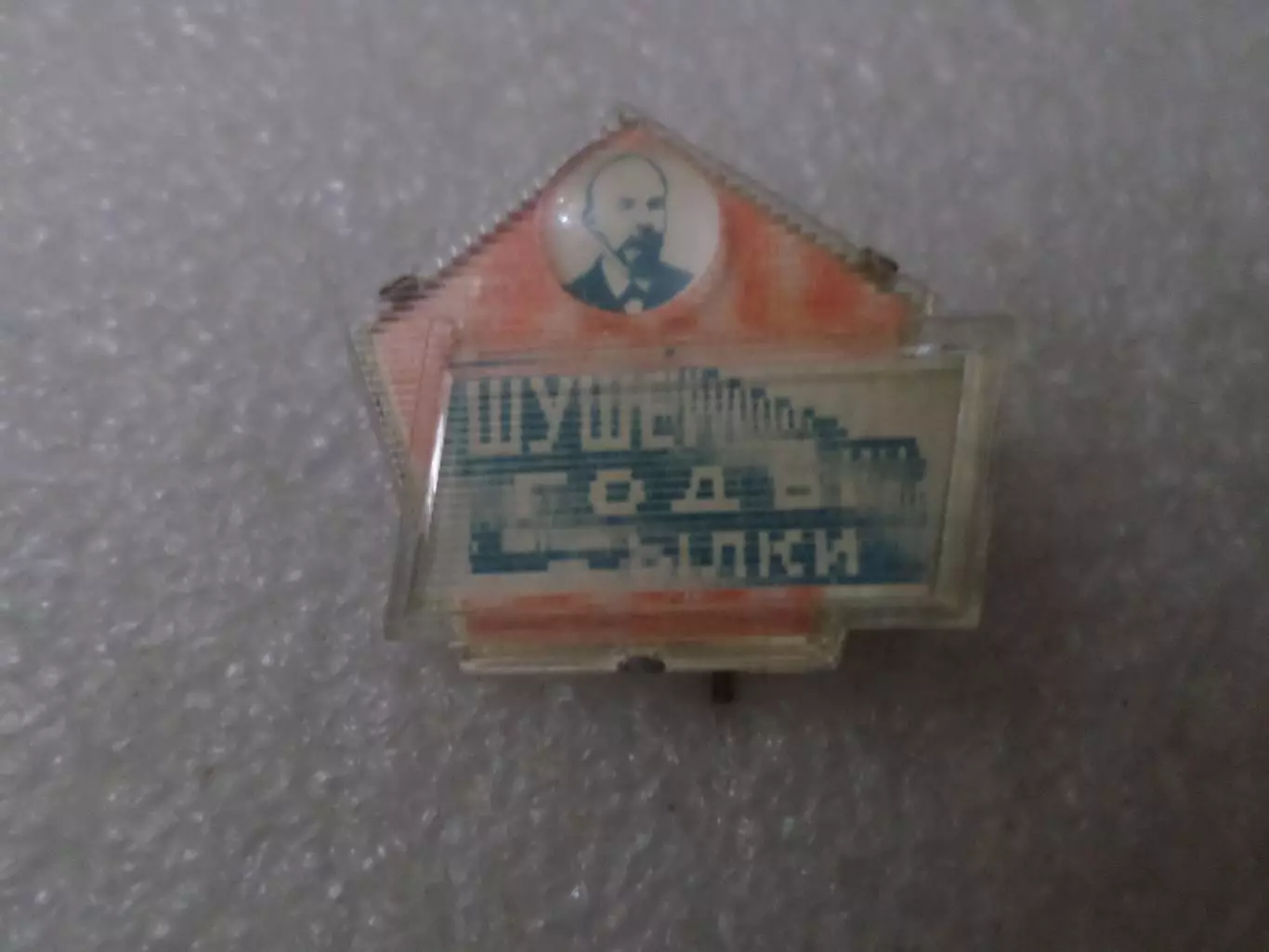 Значок Шушенское переливной