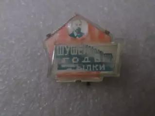 Значок Шушенское переливной