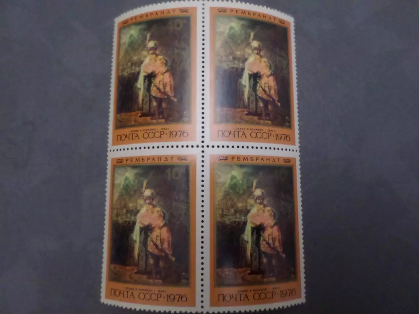 Марки СССР Искусство Рембрандт Давид и Ионафан 1976 г кварт негаш