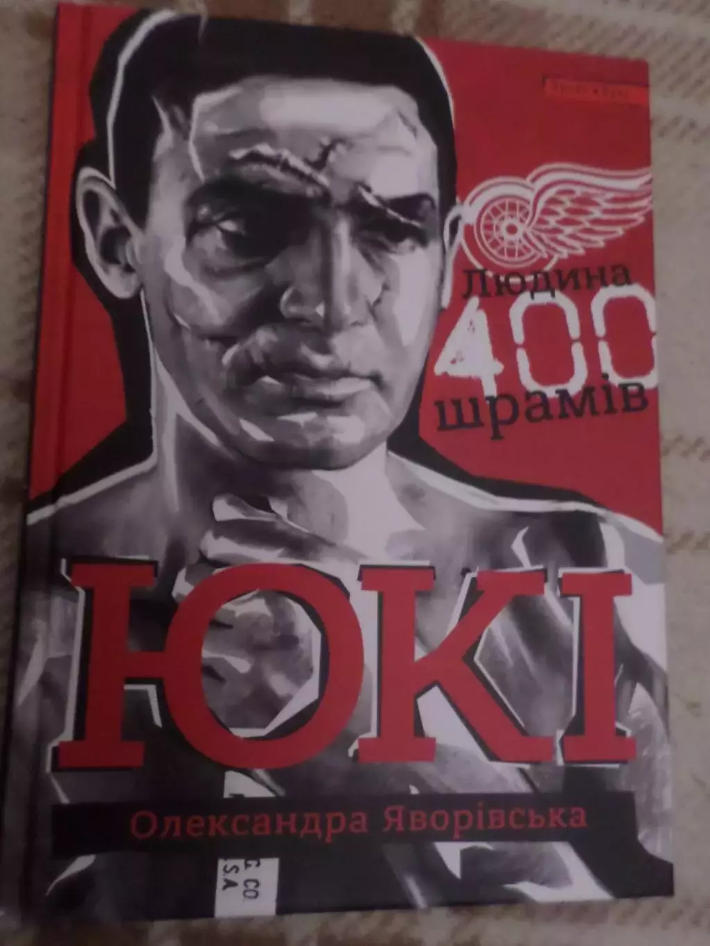 Яворівська - Юкі. Людина 400 шрамів \ Человек 400 шрамов. Терри Савчук хоккей