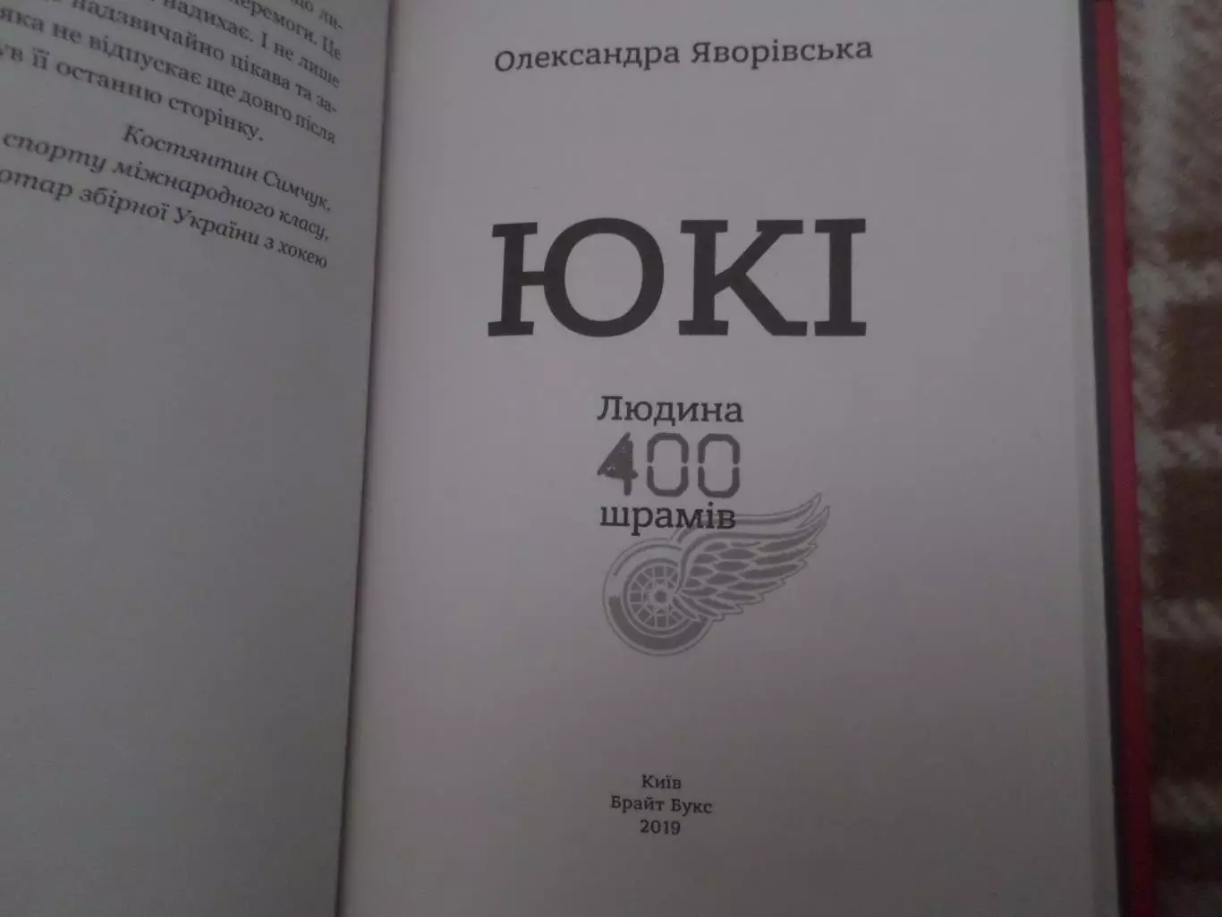 Яворівська - Юкі. Людина 400 шрамів \ Человек 400 шрамов. Терри Савчук хоккей 1