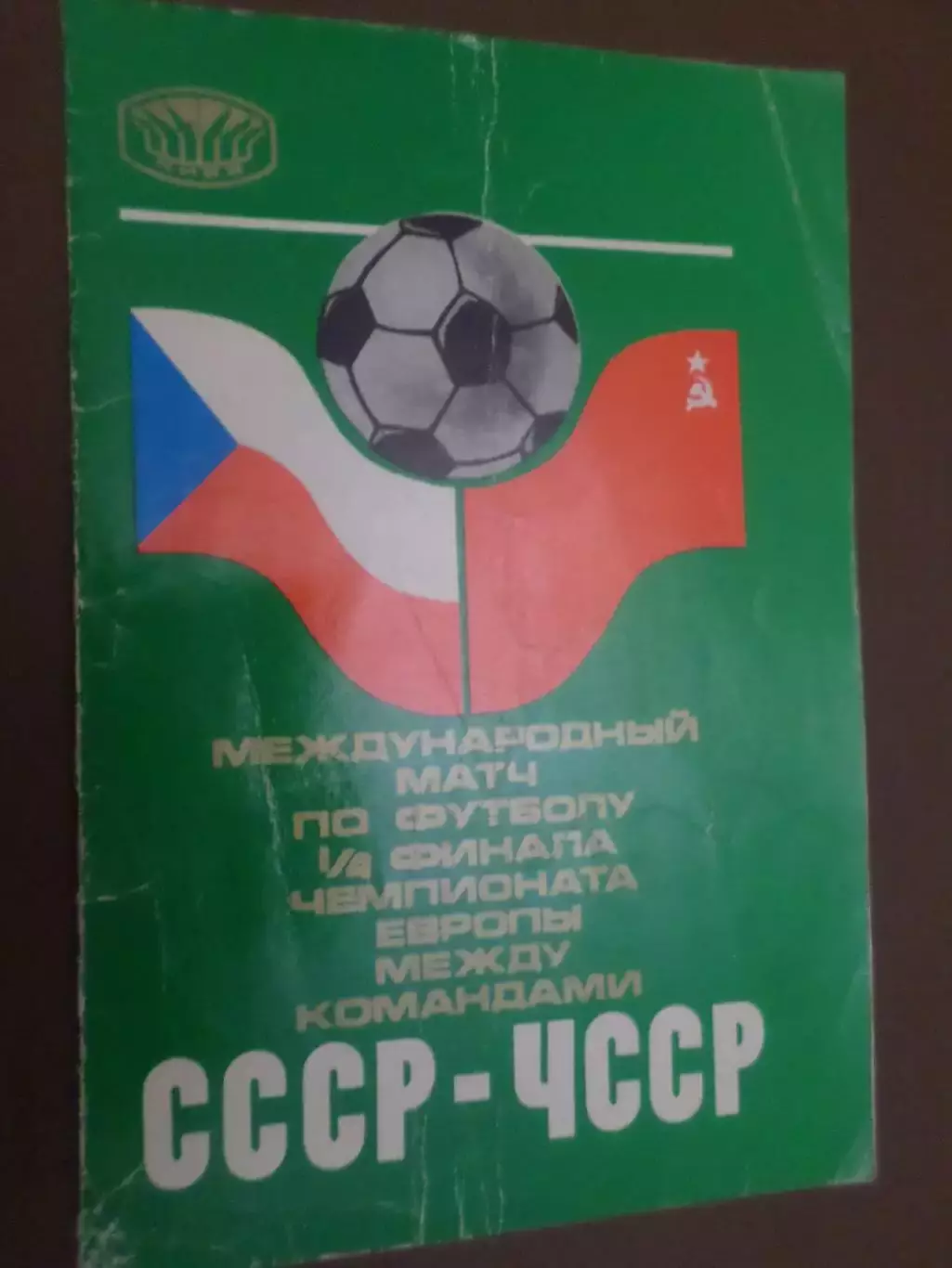 программа СССР - Чехословакия ЧССР 1976 г