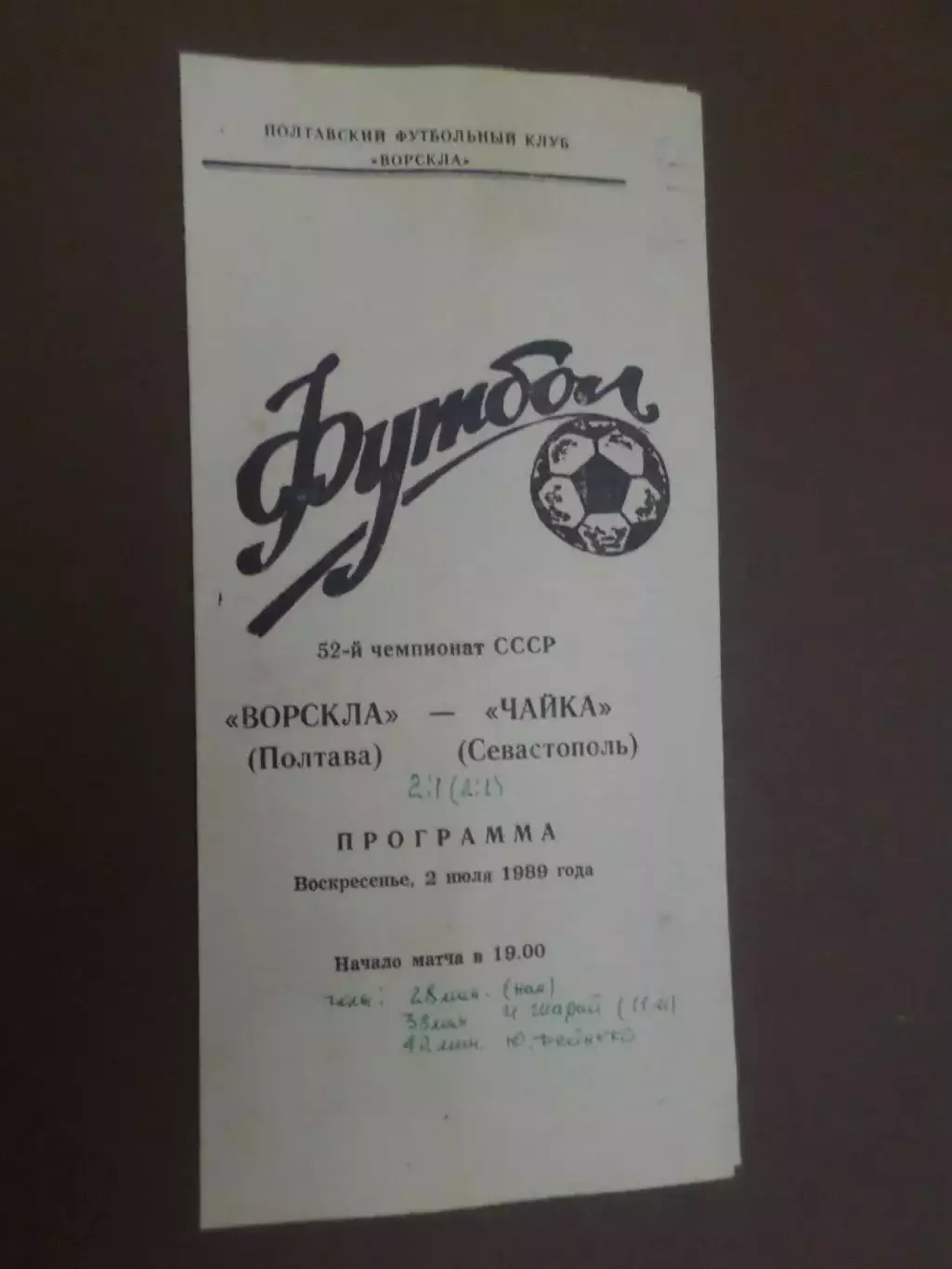 программа Ворскла Полтава - Чайка Севастополь 1989 г