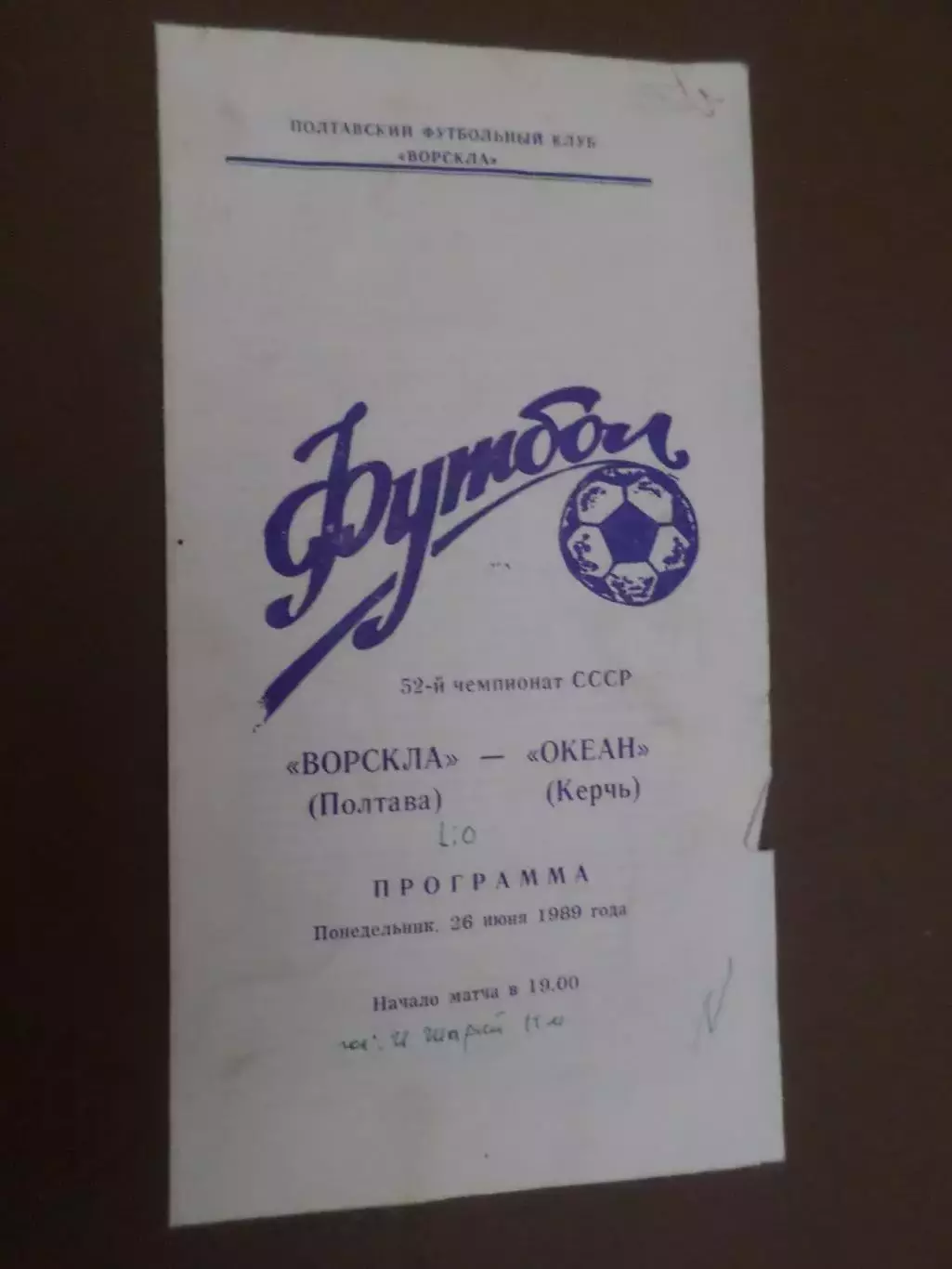 программа Ворскла Полтава - Океан Керчь 1989 г