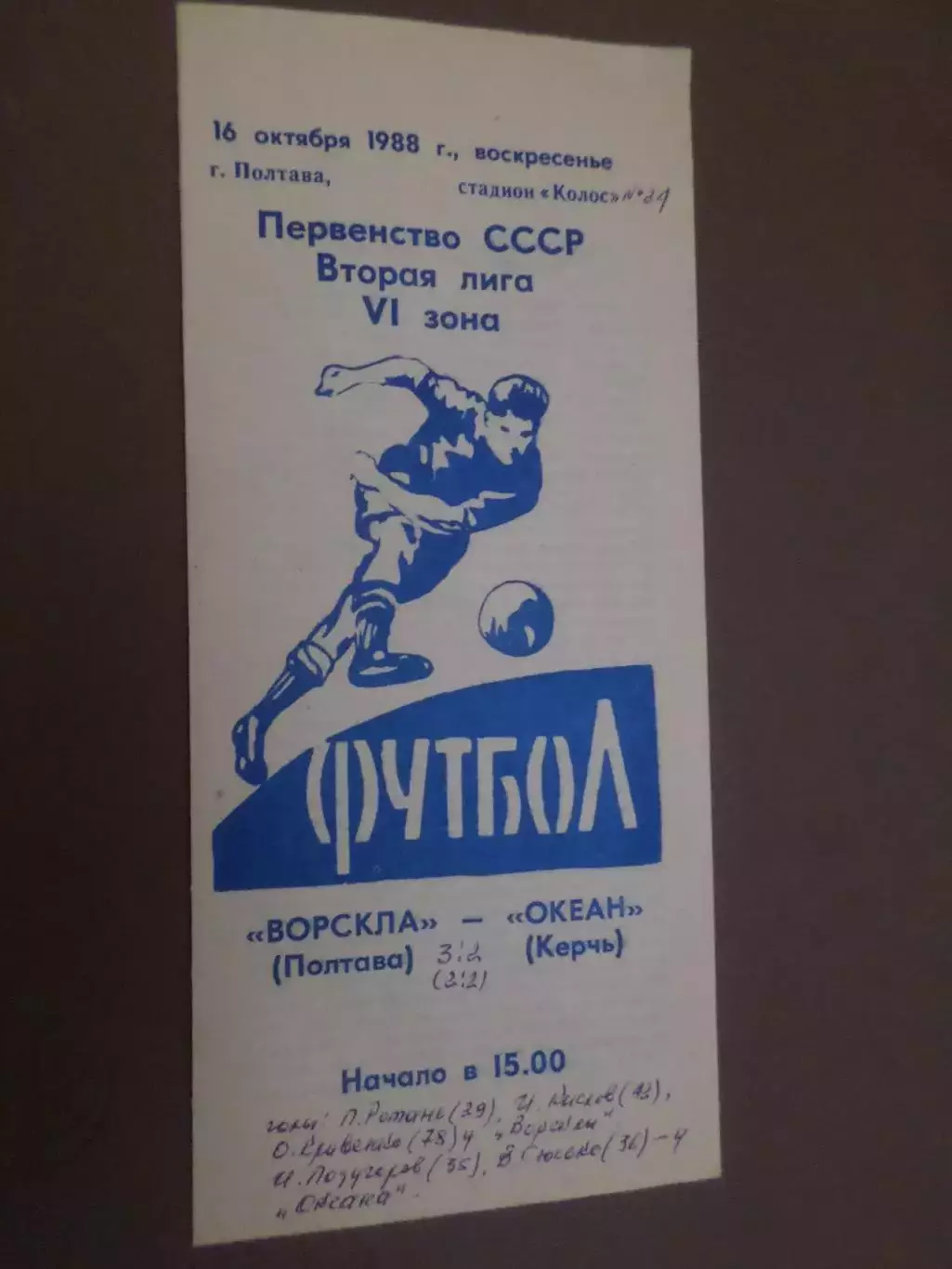 программа Ворскла Полтава - Океан Керчь 1988 г