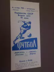 программа Ворскла Полтава - Океан Керчь 1988 г