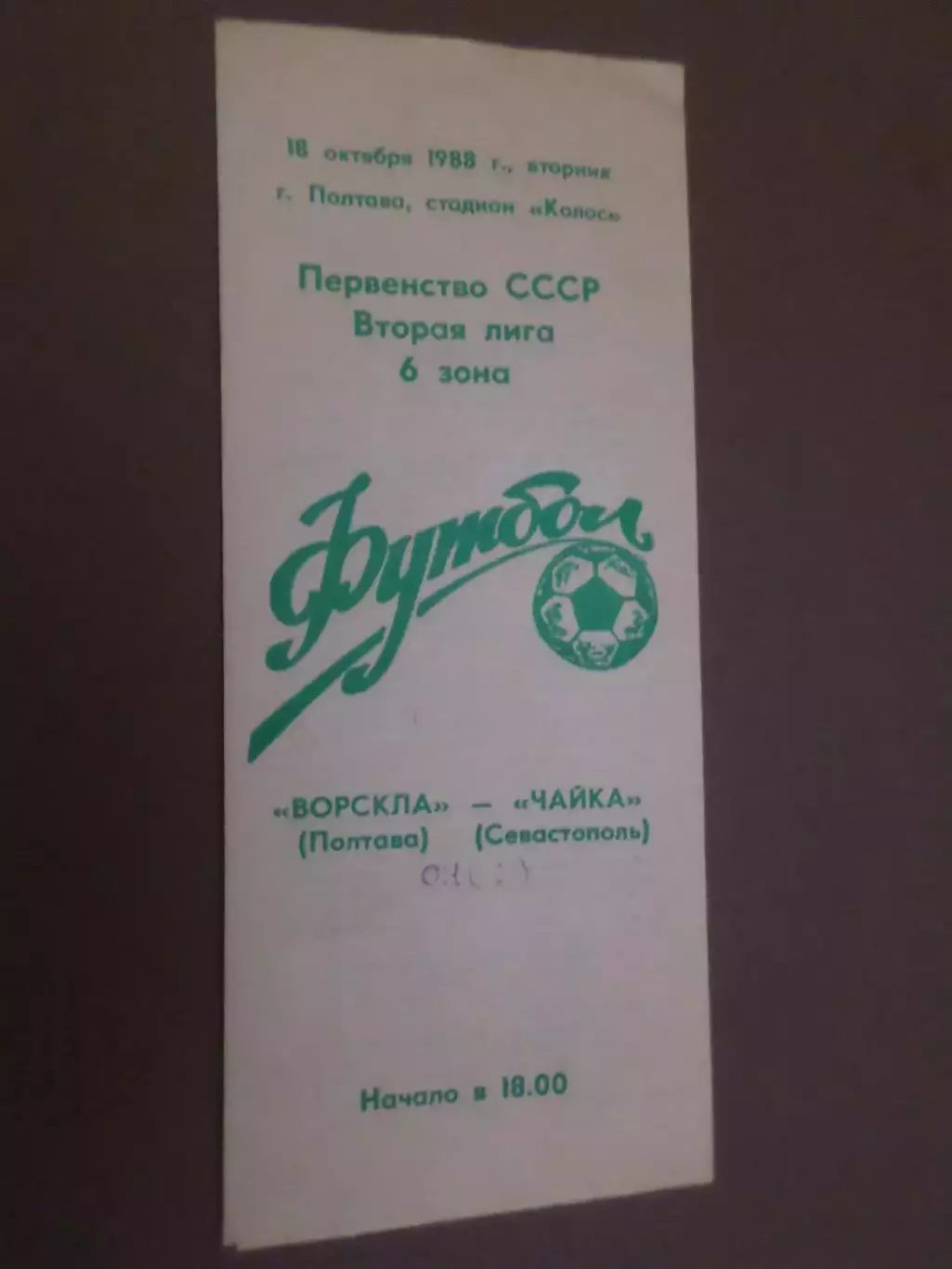 программа Ворскла Полтава - Чайка Севастополь 1988 г