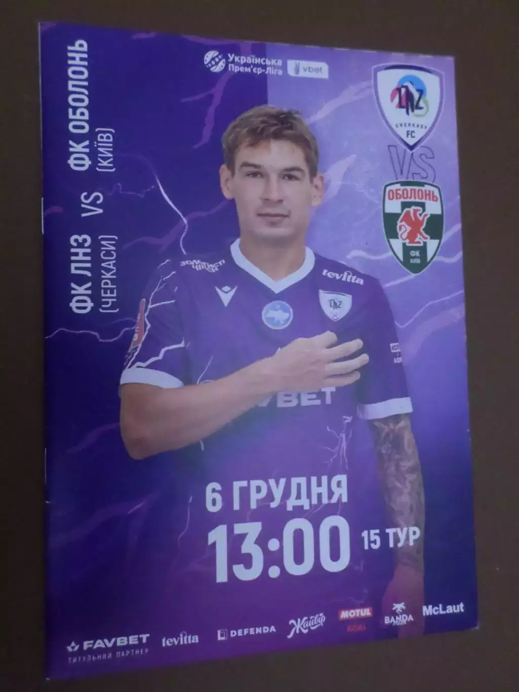 программа ЛНЗ Черкассы - Оболонь Киев 6 декабря 2025 г