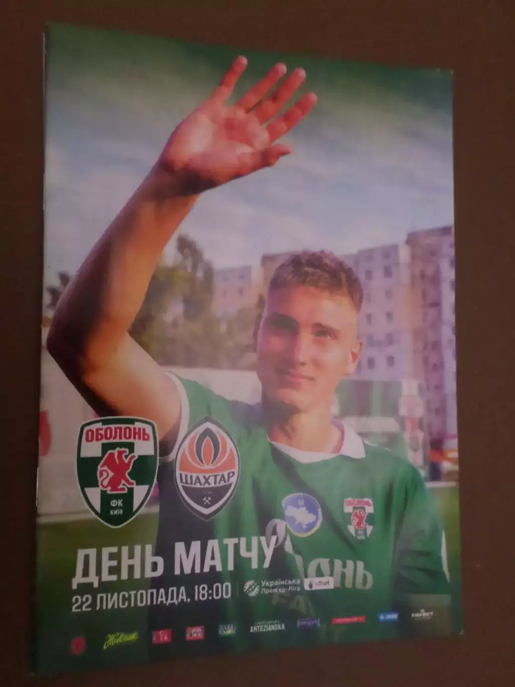 программа Оболонь Киев - Шахтер Донецк 22 ноября 2025 г