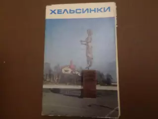 набор открыток Хельсинки 1971