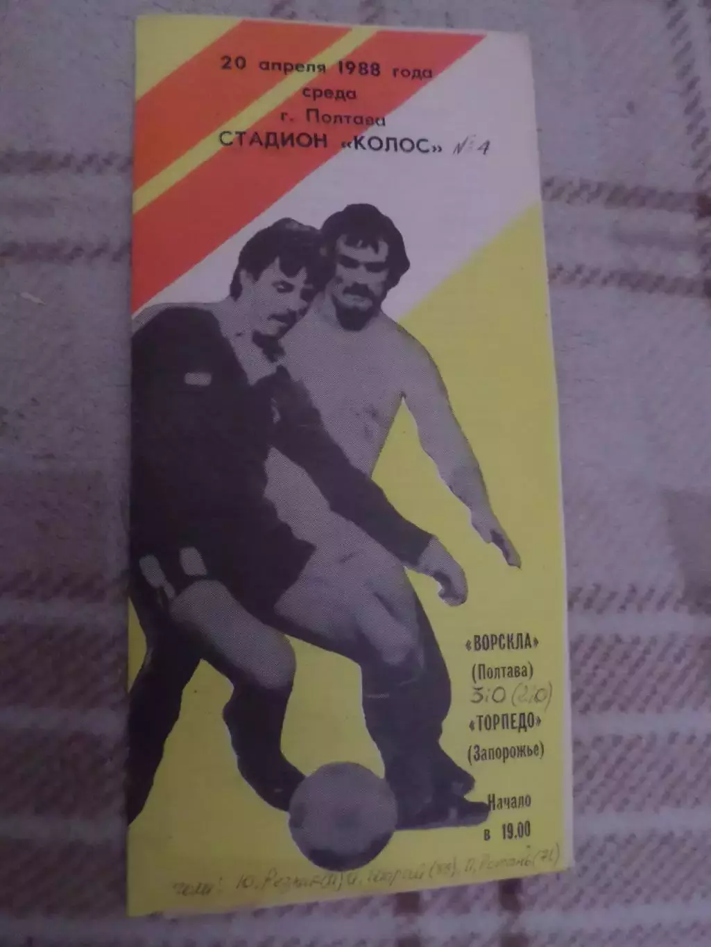 программа Ворскла Полтава - Торпедо Запорожье 1988 г