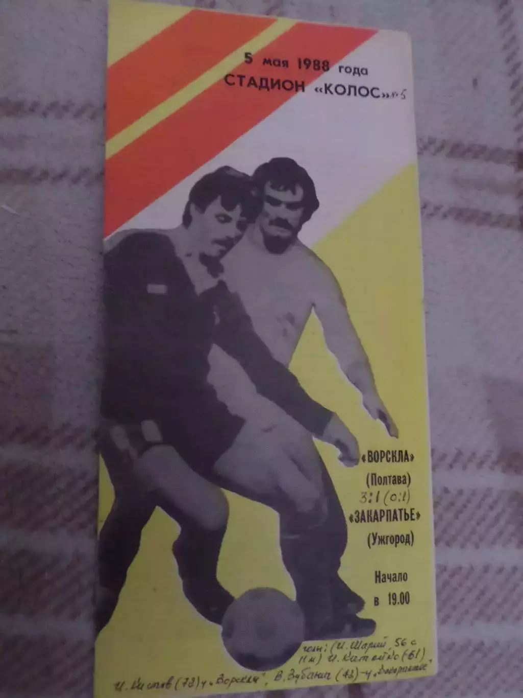 программа Ворскла Полтава - Закарпатье Ужгород 1988 г плюс отчет о матче