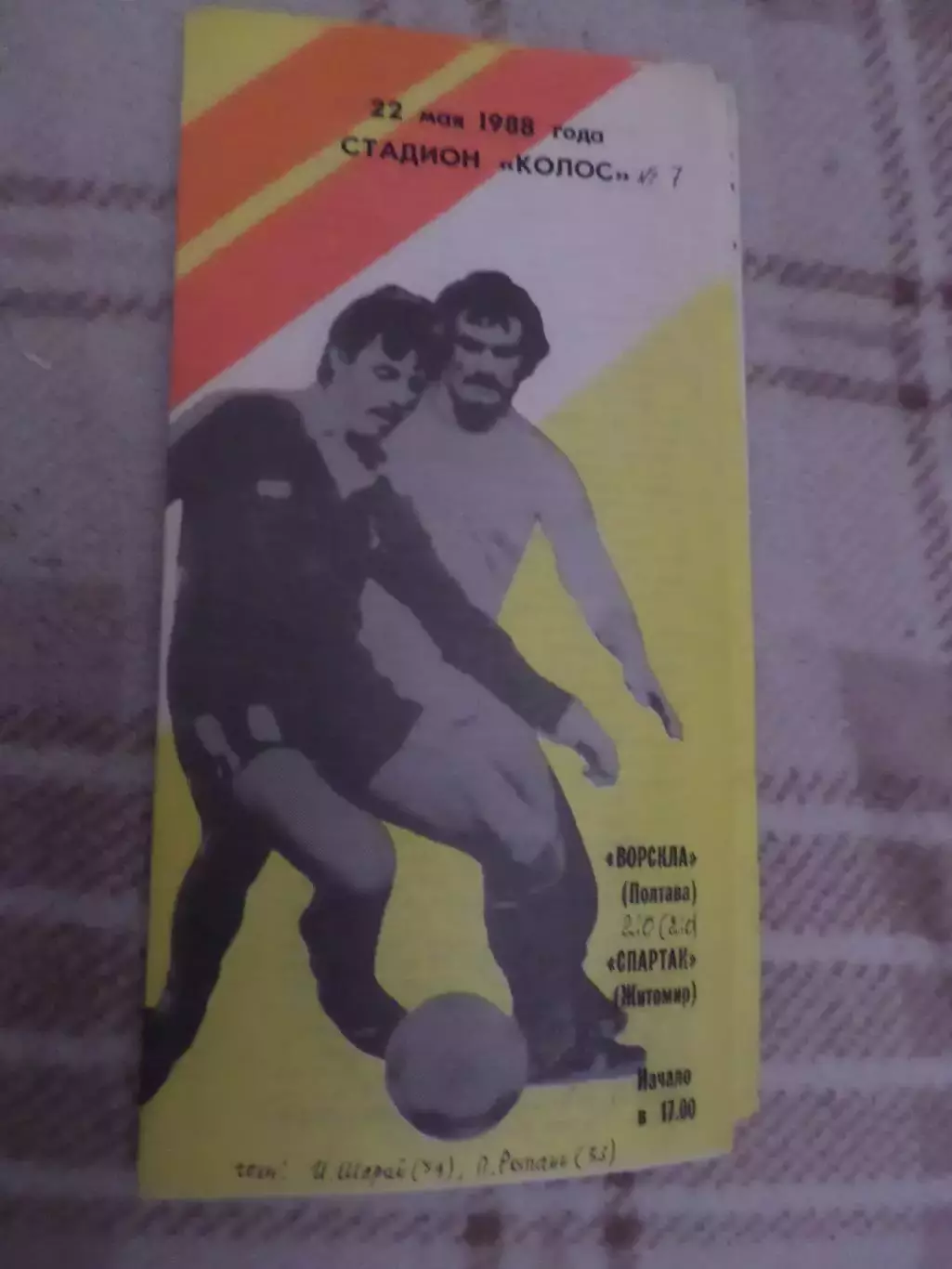 программа Ворскла Полтава - Спартак Житомир 1988 г