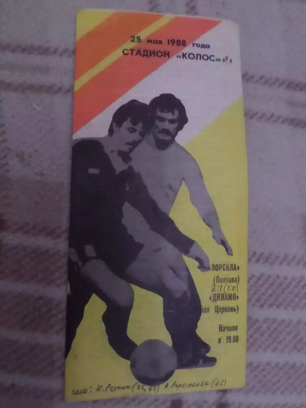 программа Ворскла Полтава - Динамо Белая Церковь 1988 г