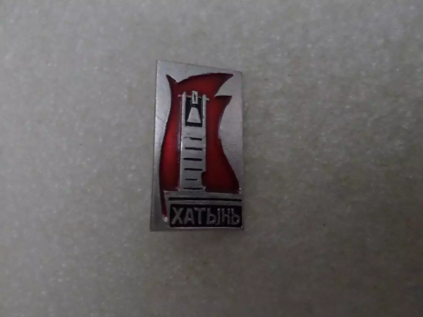 Значок Хатынь
