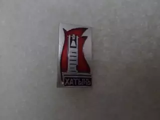 Значок Хатынь