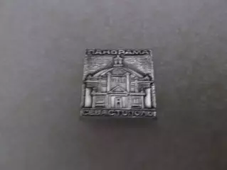 Значок Севастополь Панорама