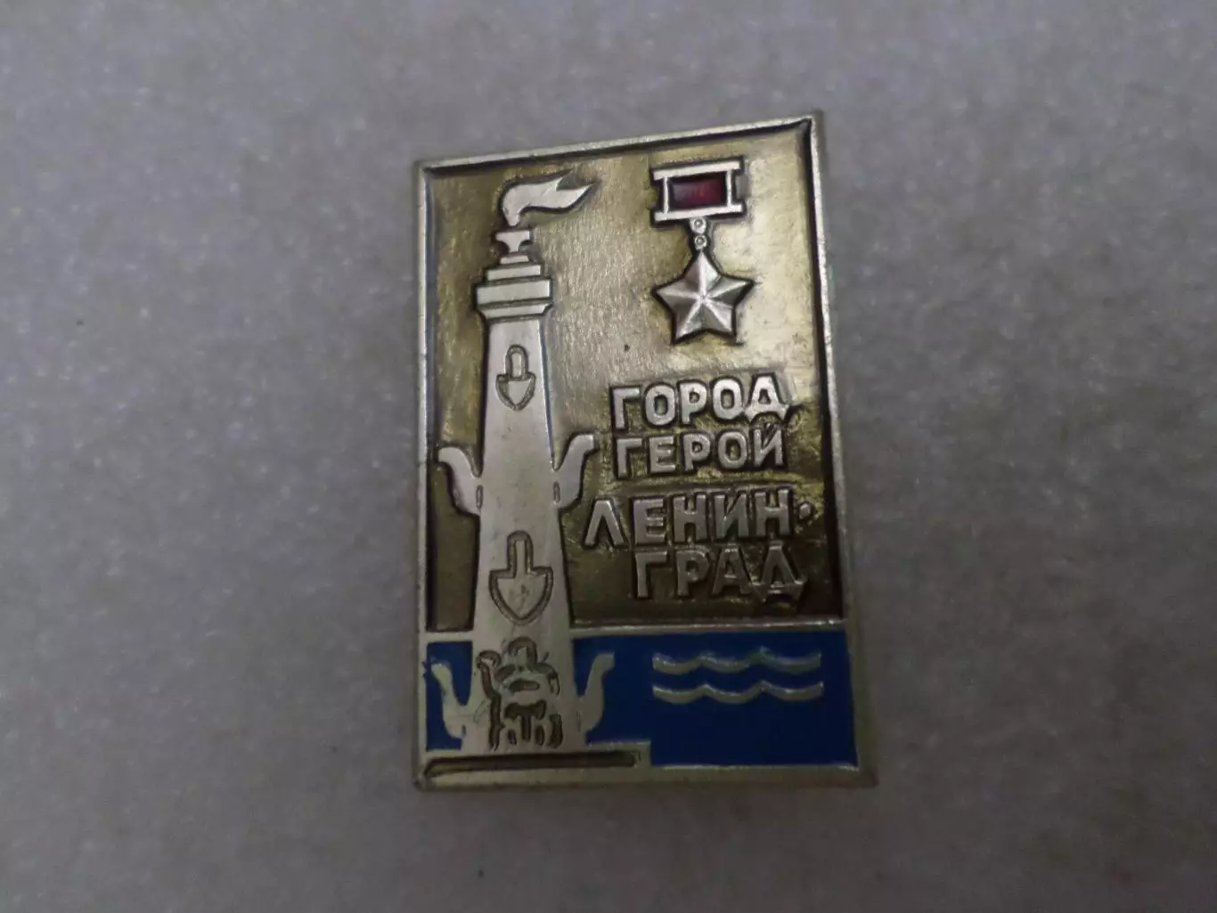 Значок город-герой Ленинград