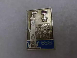 Значок город-герой Ленинград