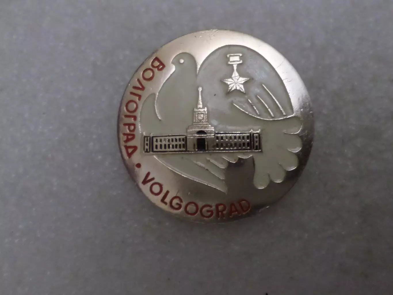 Значок город-герой Волгоград